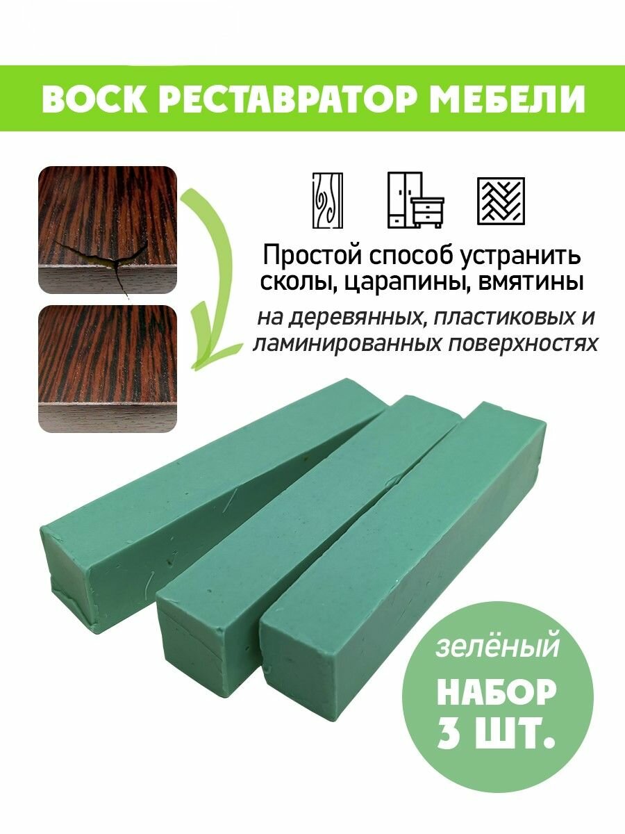 Воск мягкий для реставрации мебели и напольного покрытия/ 3 шт/ цвет - Зеленый