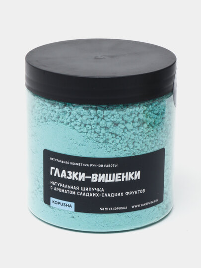 Шипучка Kopusha "Глазки-Вишенки", натуральная, аромат сладких фруктов, 350г — фото 1