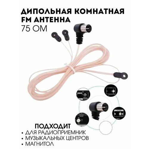 Дипольная комнатная FM антенна со штекером для радиоприемников, музыкальных центров, магнитол 88-108 МГц 75 Ом (У)