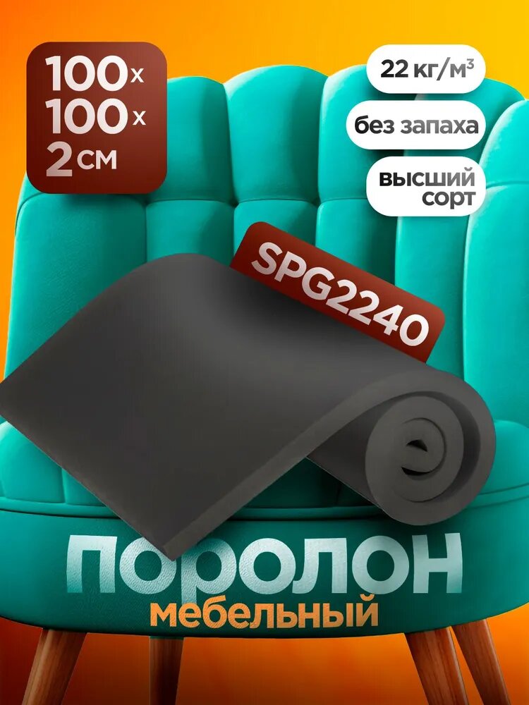 Мебельный поролон SPG 2240 высотой 2 см, габариты листа 100x100 см: для диванов и матрасов, кресел и стульев