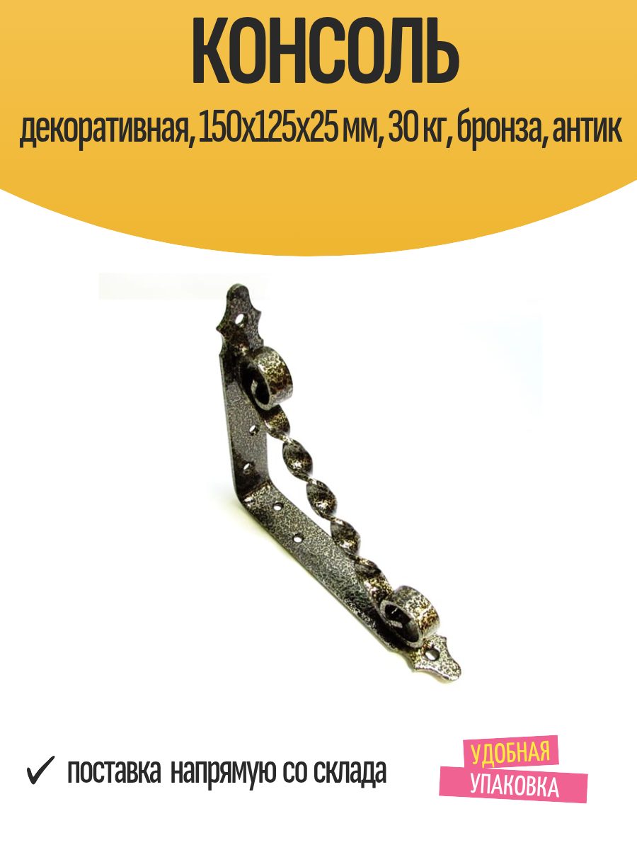 Консоль декоративная 150х125х25 мм 30 кг бронза антик