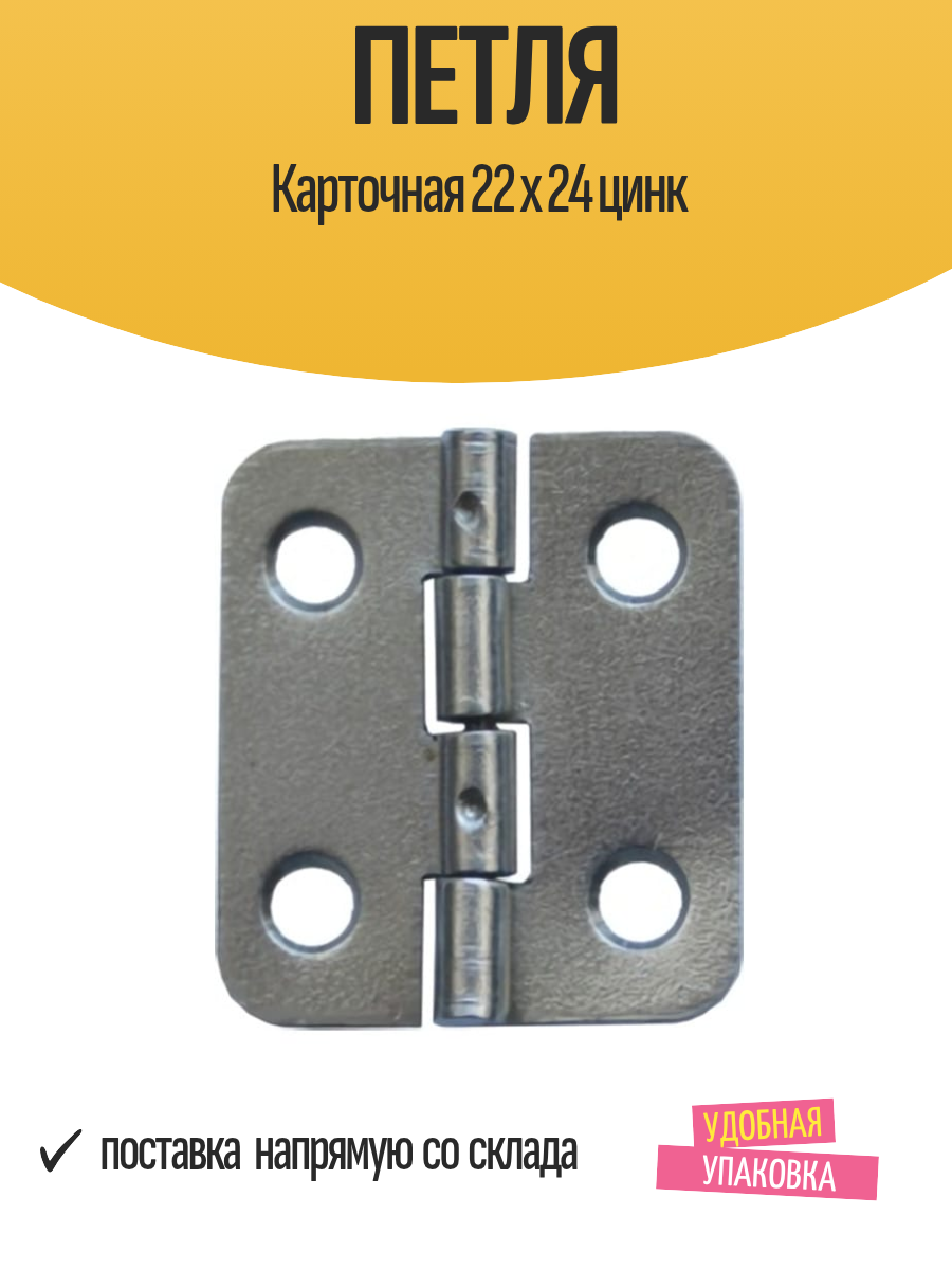 Петля Карточная 22 х 24 цинк