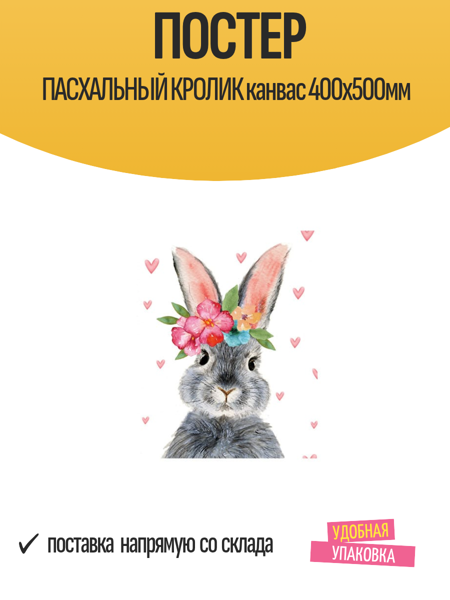 Постер пасхальный кролик канвас 400х500мм