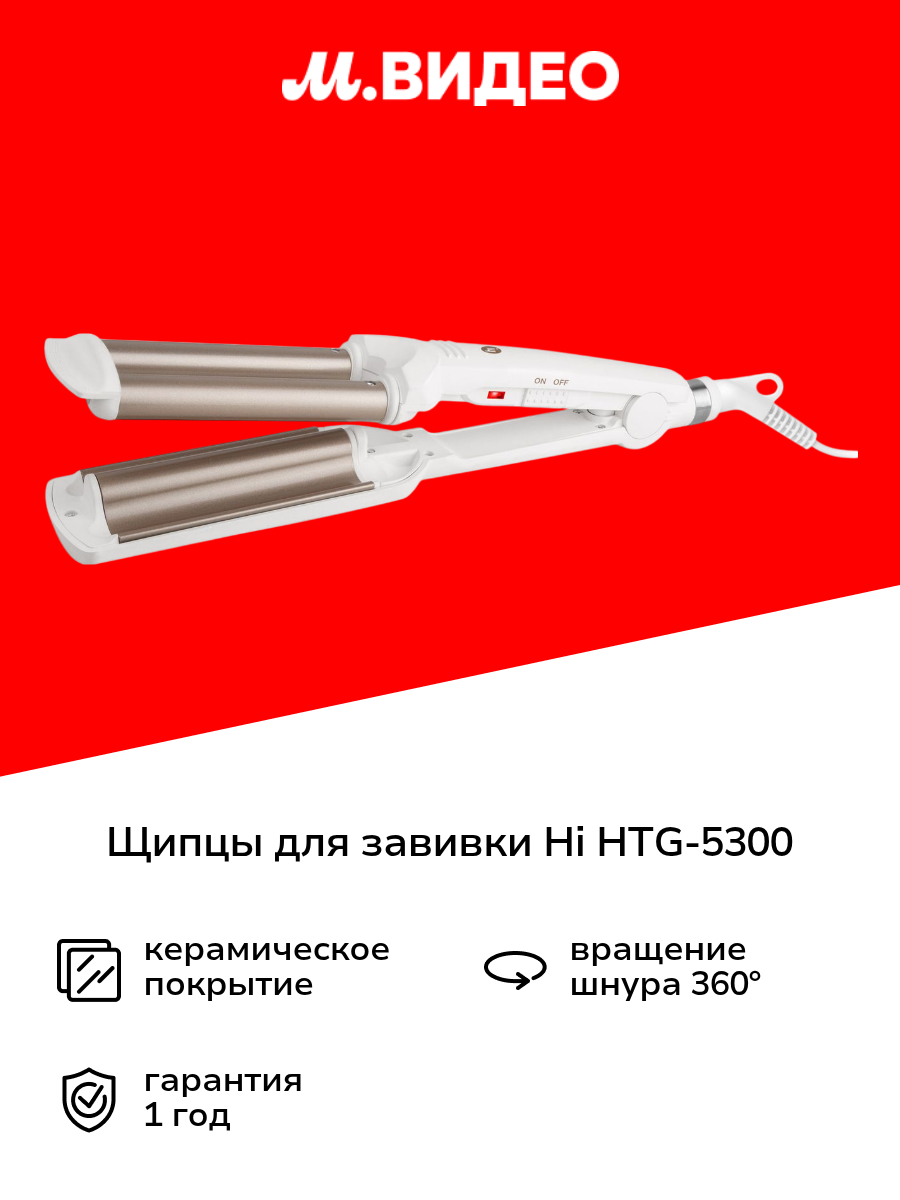 Щипцы для завивки Hi Тройная волна HTG-5300