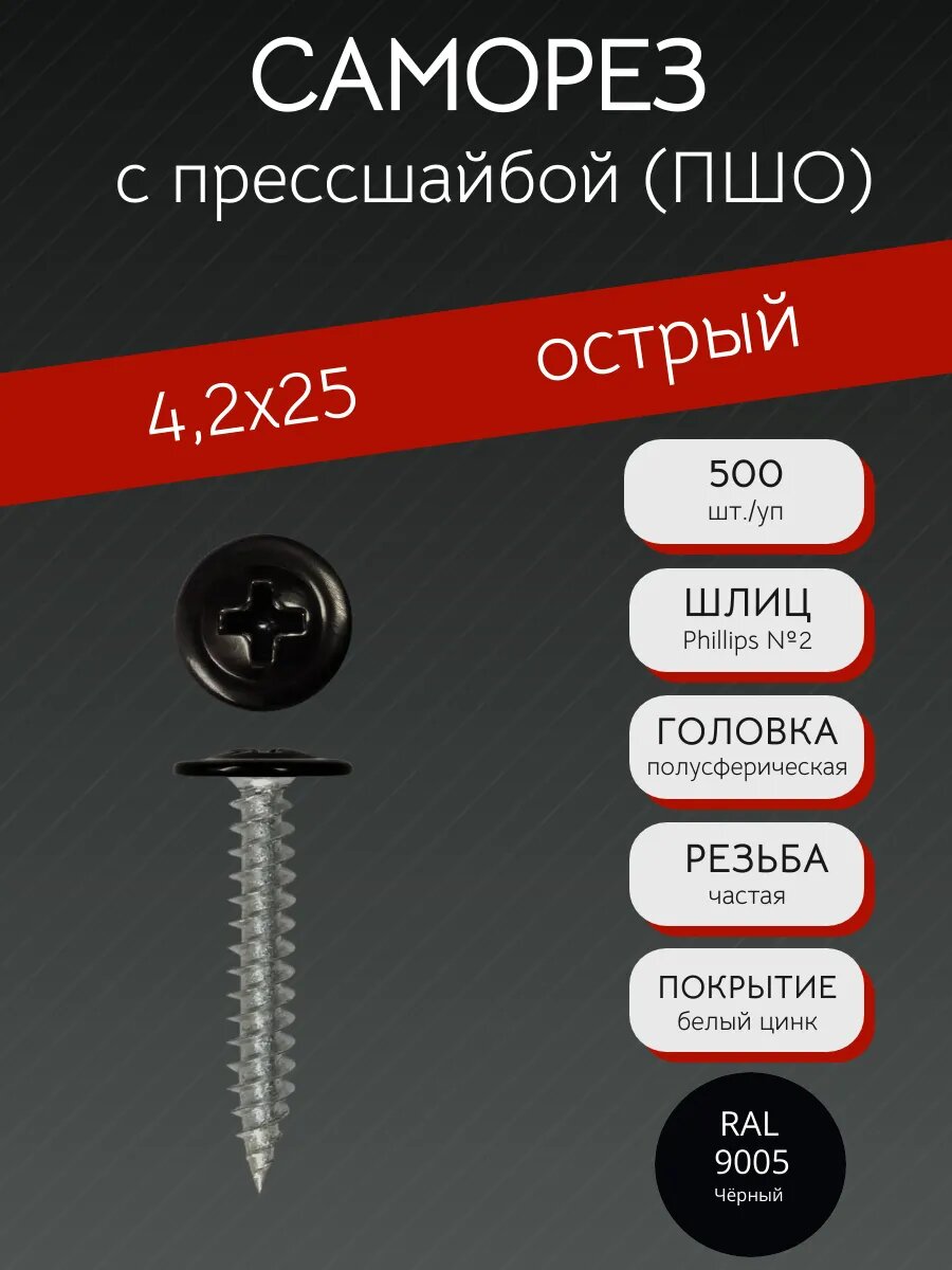 Саморез с прессшайбой острый (ПШО) 4,2х25 RAL 9005