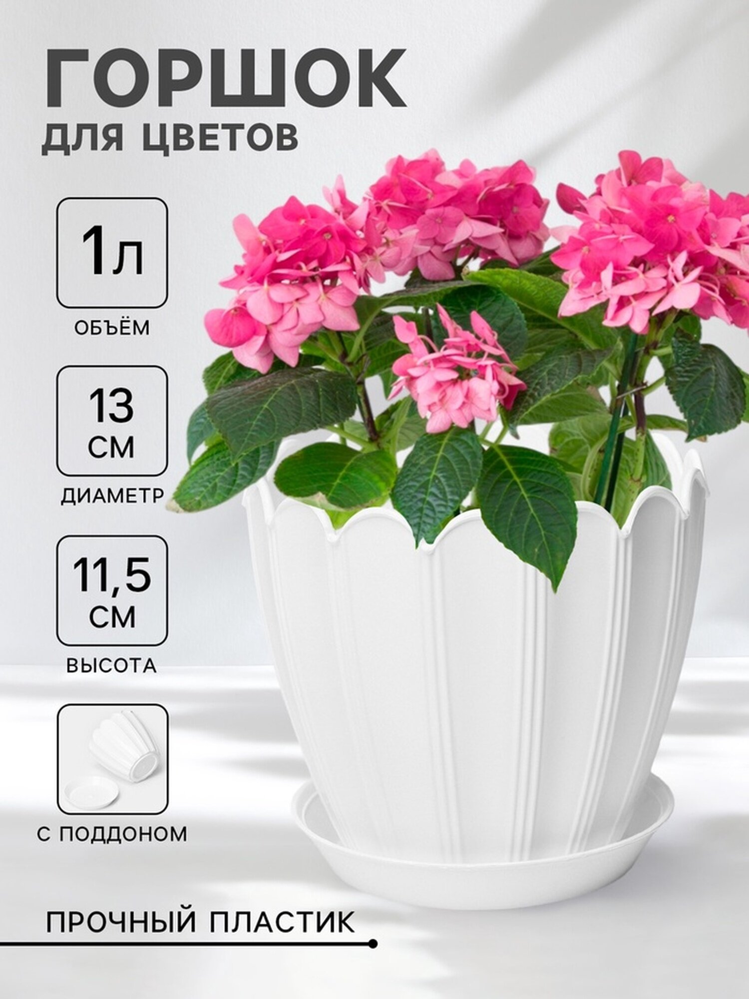 Горшок для цветов с поддоном «Хризантема» 1 л d=13 см h=11.5 см пластиковый белый