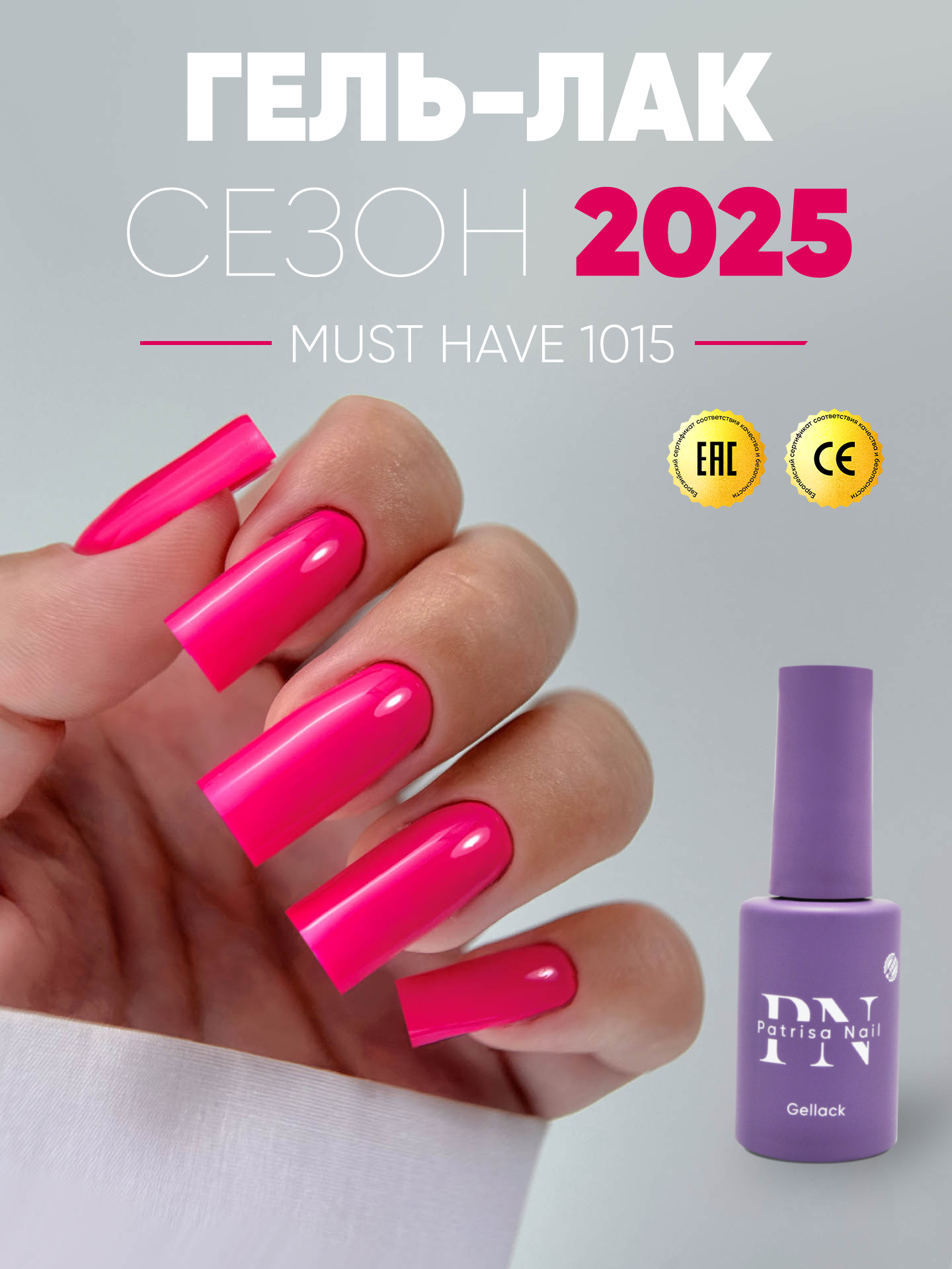 Гель лак для ногтей Patrisa Nail Must Have №1015 розовый Барби, 8 мл
