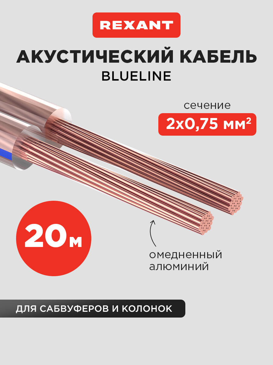 Акустический кабель REXANT 2х075 мм2 прозрачный BLUELINE мини-бухта 20 м
