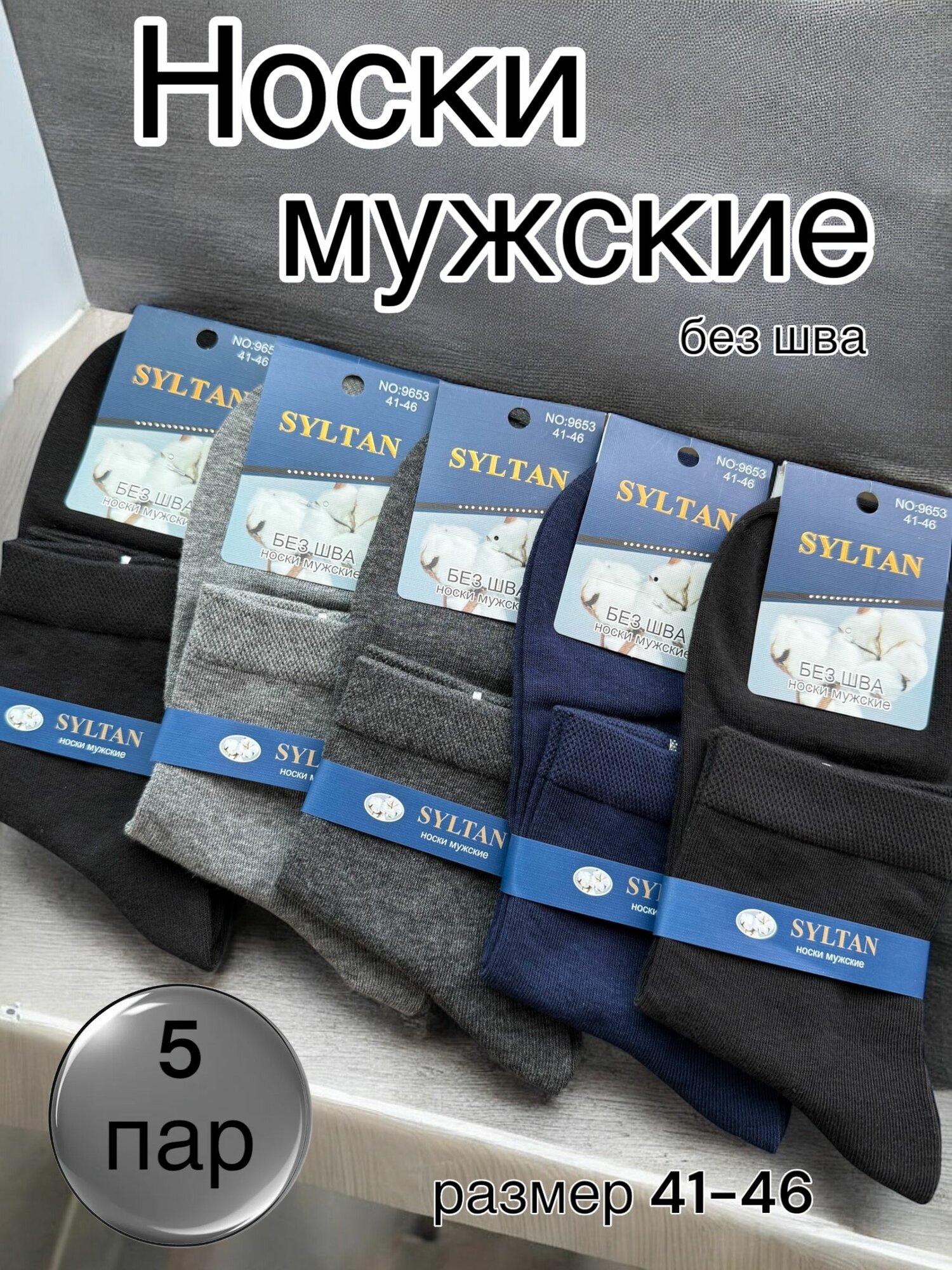 Носки Syltan Базовая коллекция, комплект, 5 пар, размер 41-46