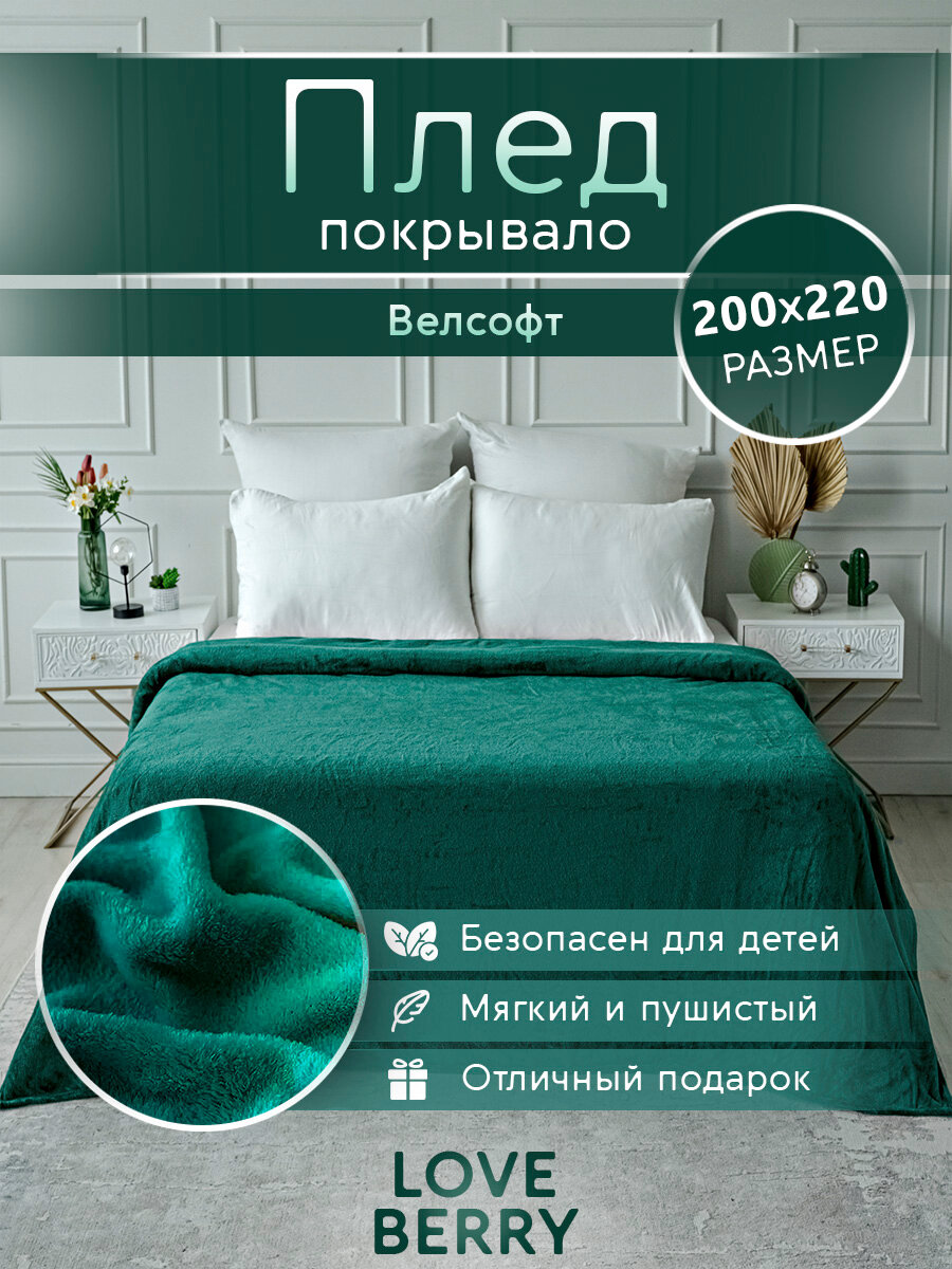 Плед 200х220 LOVEBERRY из велсофта Евро в спальню однотонный, изумруд, подарок маме