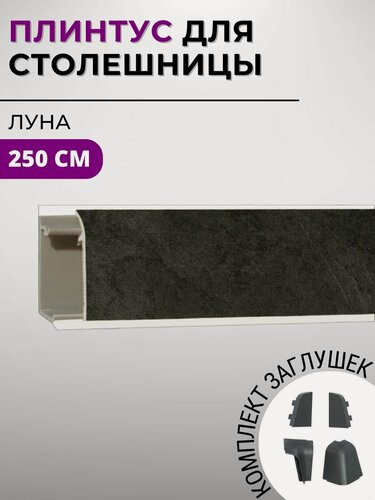 Изображение товара Плинтус кухонный для столешницы пластиковый овальный джокер 99 Луна 2,5 м, с комплектом заглушек
