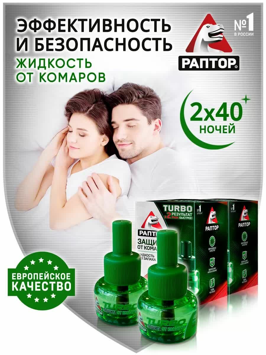 Жидкость от комаров для фумигатора Раптор без запаха 40 ночей 2 шт.