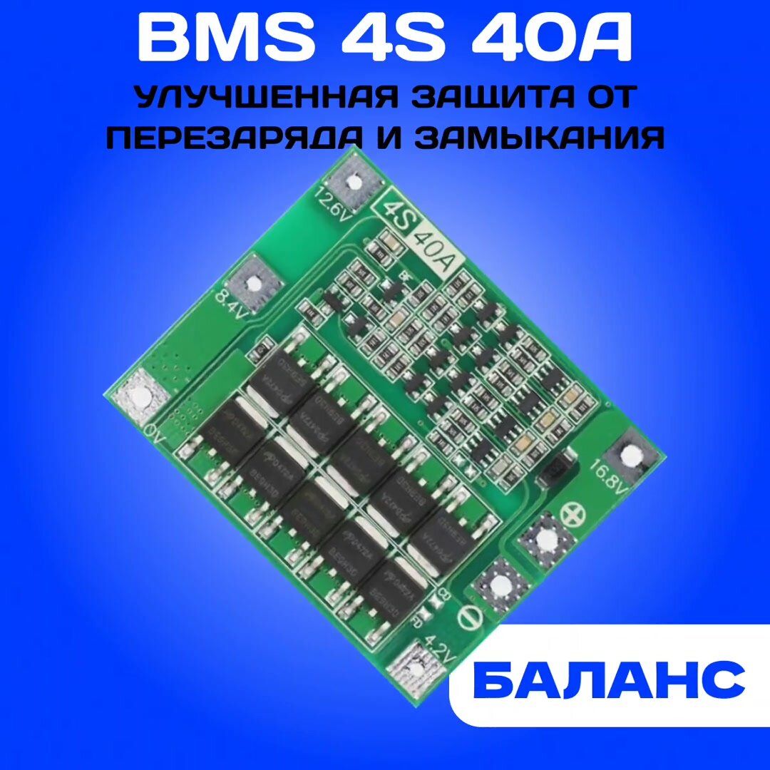 BMS 4S 40A плата защиты, 16.8В, для сборок аккумуляторов шуруповёртов c балансировкой — фото 1