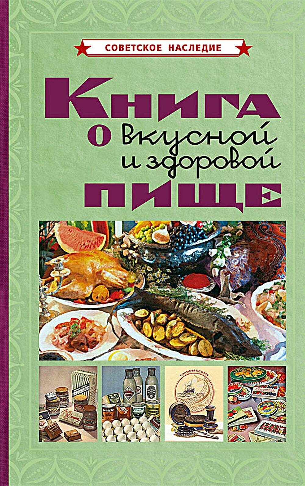 Книга о вкусной и здоровой пище. Худяков Е. Л. Советские учебники