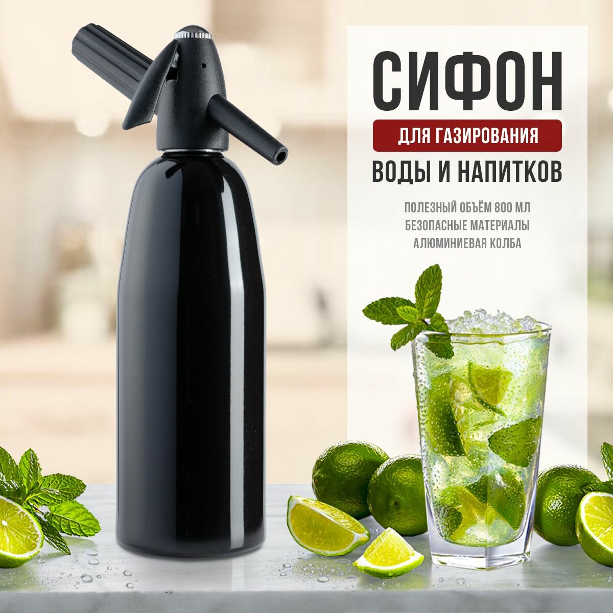 Сифон для газировки "BAS", нержавеющая сталь, пластик, черный, 1 л