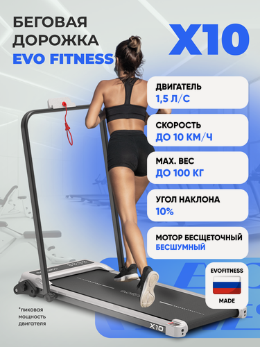 Изображение товара Беговая дорожка EVO FITNESS X10, электрическая, складная, пульт ДУ, угол наклона