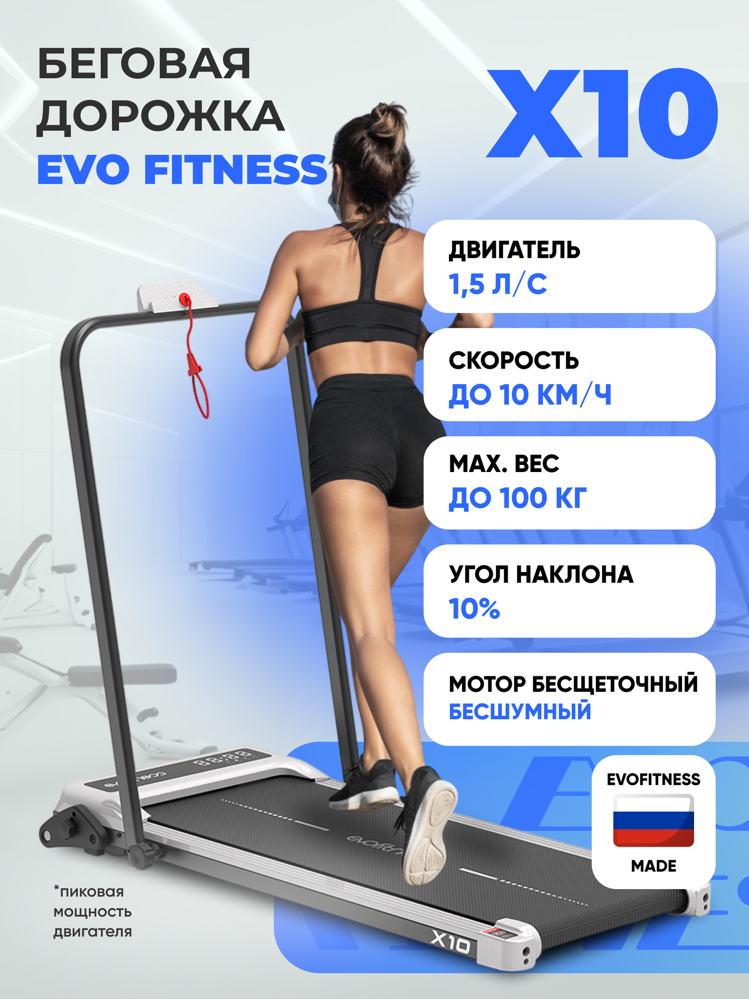 Беговая дорожка EVO FITNESS X10