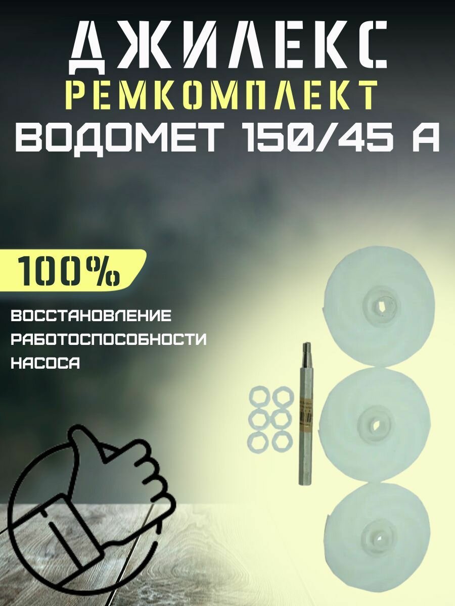 Джилекс ремкомплект Водомет 150/45 А