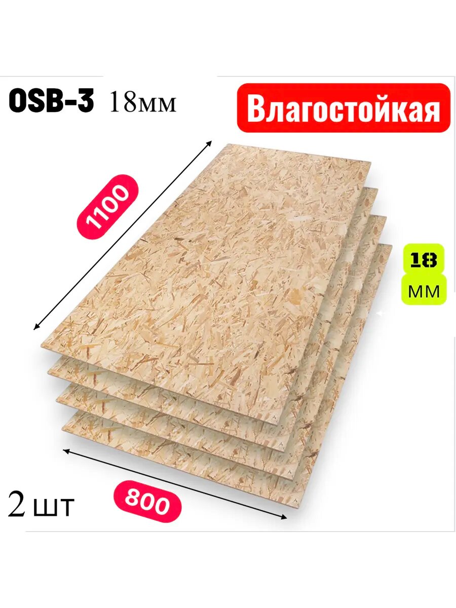 ОСП (OSB 3) плита влагостойкая 1100х800х18мм 2 листа
