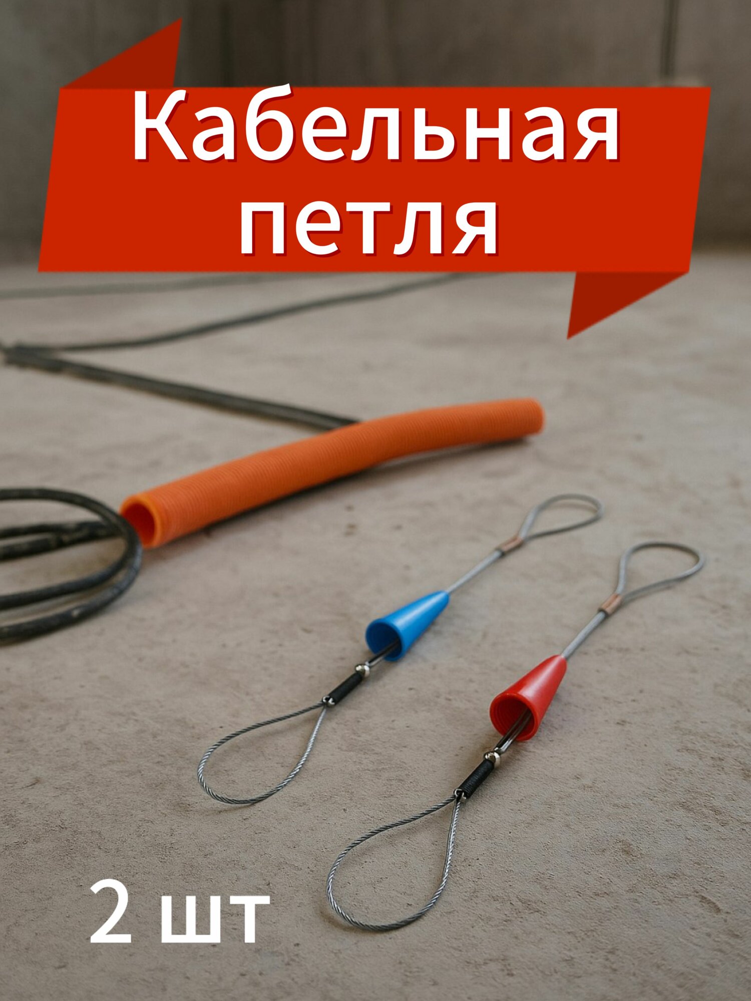 Кабельная петля для затяжки кабеля в гофру