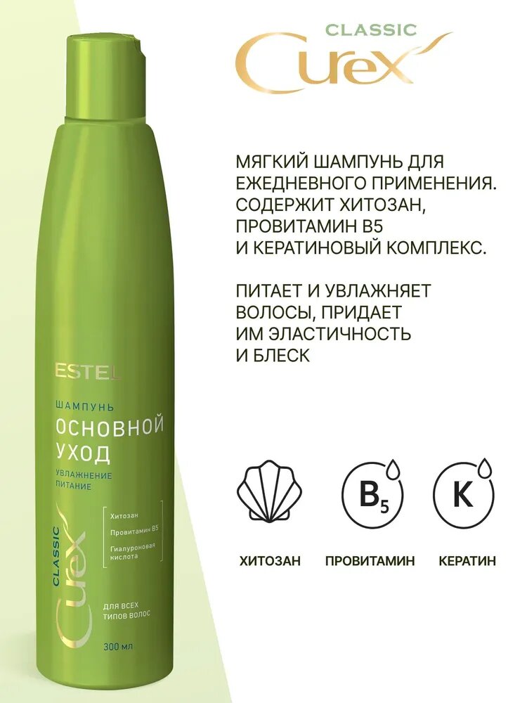 ESTEL / Curex Classic – Шампунь для всех типов волос «Основной уход», 300мл, (арт: CR300/S5) — фото 1