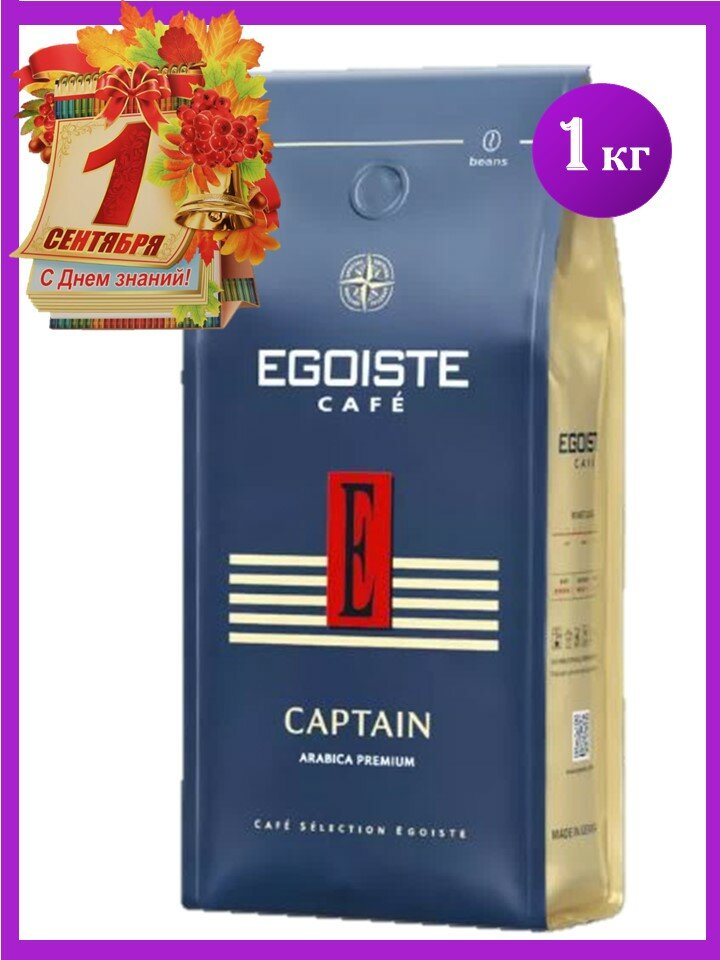 Кофе в зернах Эгоист Капитан 1 кг Egoiste Captain