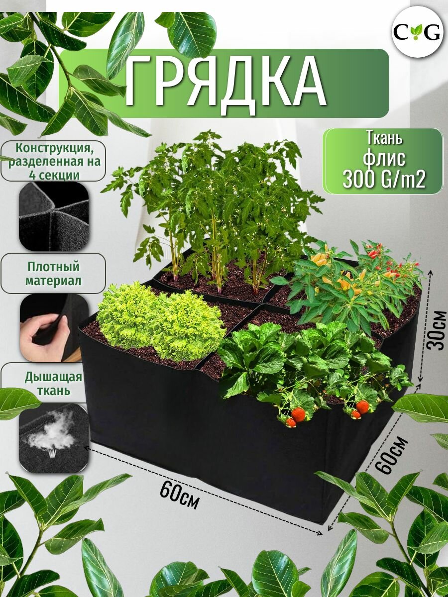 Грядка флисовая 60х60х30 см для выращивания растений овощей цветов рассады 4 секции