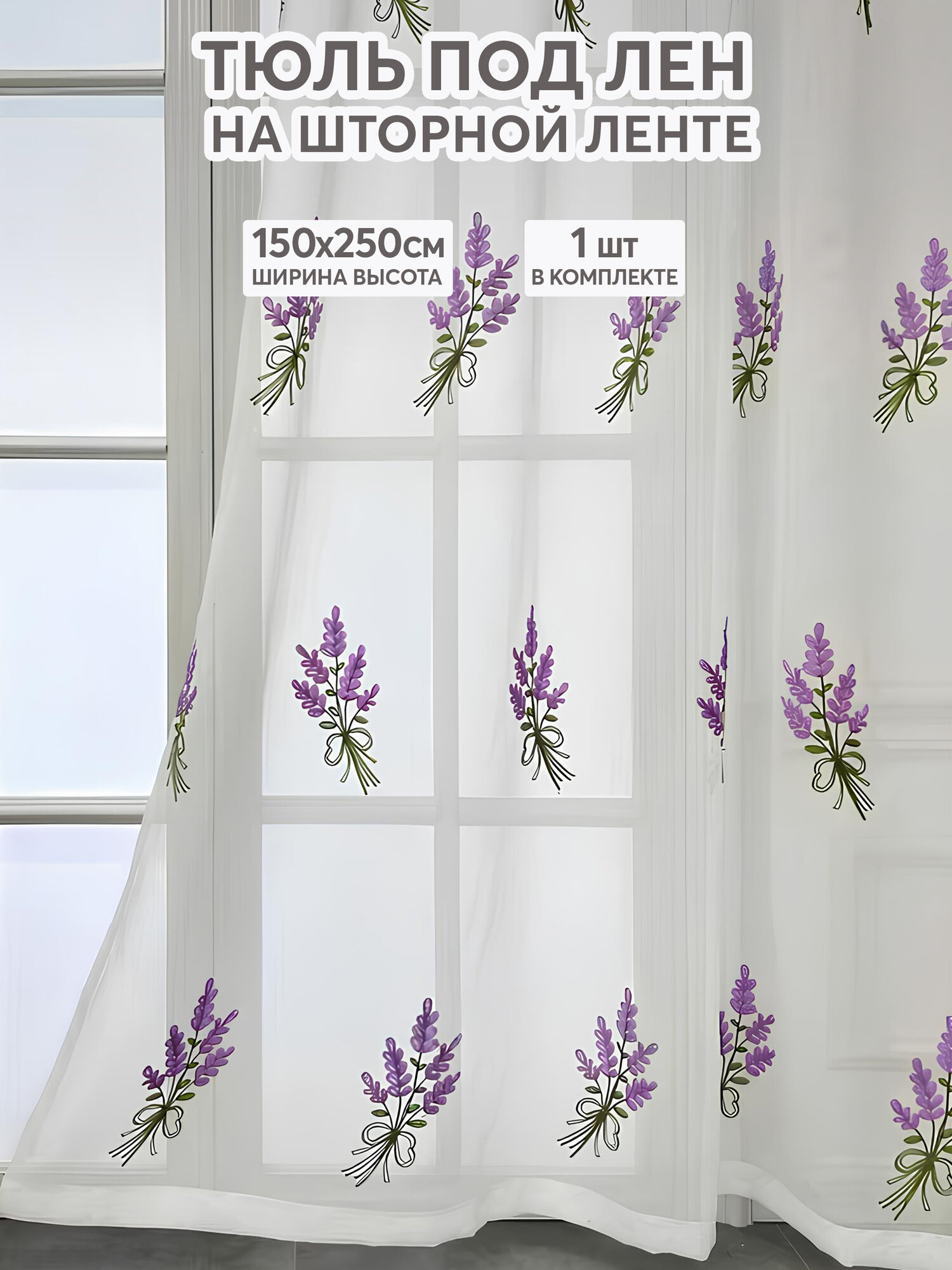 Тюль с рисунком лаванда цветная 150х250 см, вуаль белая для зала, спальни, кухни, длинная органза, занавески