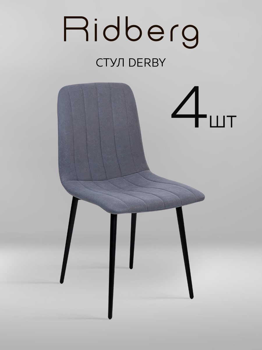 Комплект стульев Ridberg дерби 4 шт. (Dark Grey)