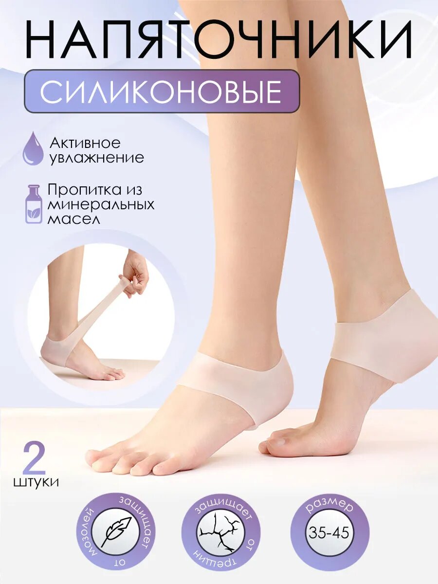 Силиконовые напяточники "Полуносочки" медицинский силикон 100% 2 шт