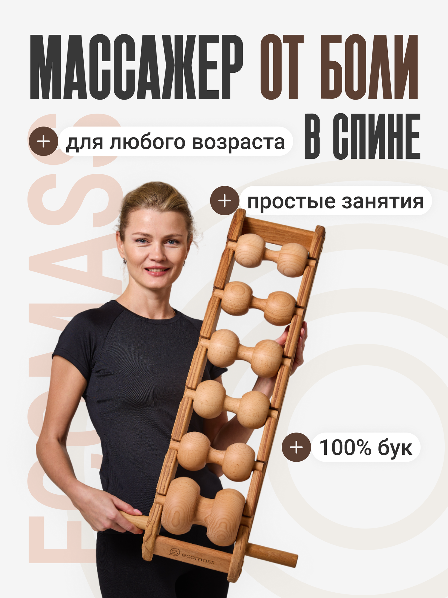 Роликовый массажер Экомасс, для спины, шеи, из дерева, 6 роликов