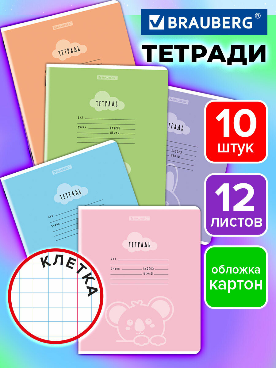 Тетрадь в клетку 12 листов для школы набор 10 штук, обложка картон, Brauberg Уши-лапы-нос, 107317