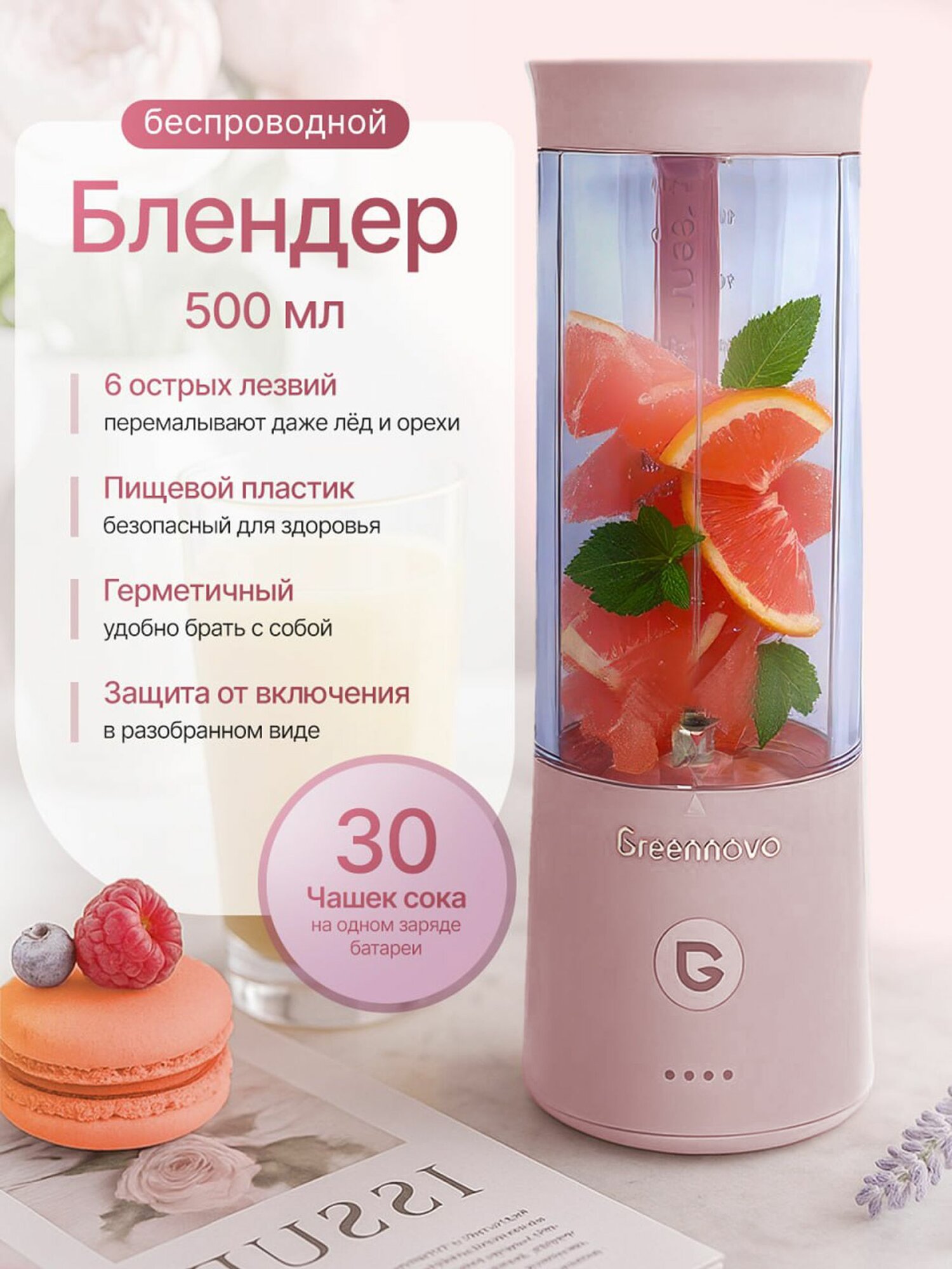 Портативный беспроводной блендер розовый GREENNOVO измельчитель для смузи, коктейлей, спортивного питания, детского питания, льда, орехов