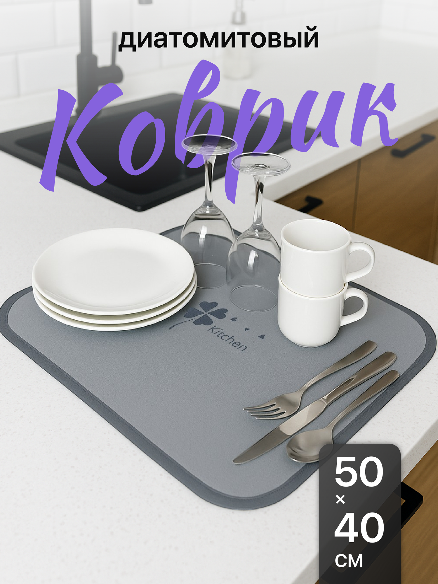 Нано коврик для сушки посуды впитывающий настольный Shiny Kitchen 50x40см