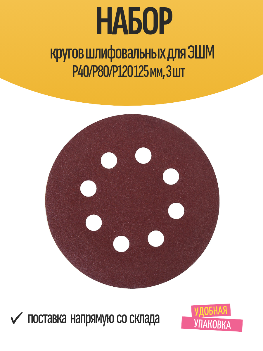 Набор кругов шлифовальных для ЭШМ Р40/Р80/Р120 125 мм 3 шт