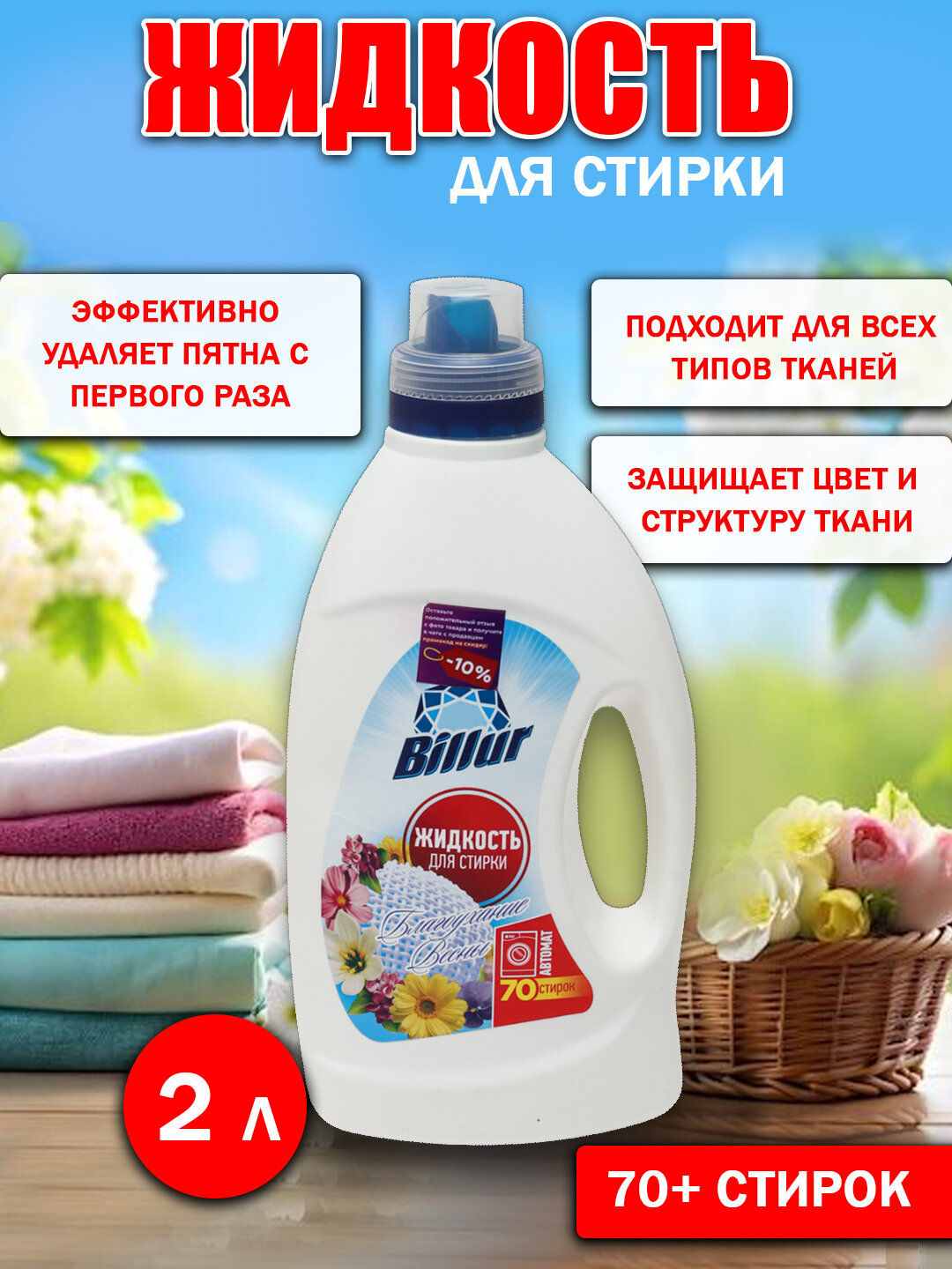 Гель-концентрат, для цветных тканей, для всех типов стирки, 1 л