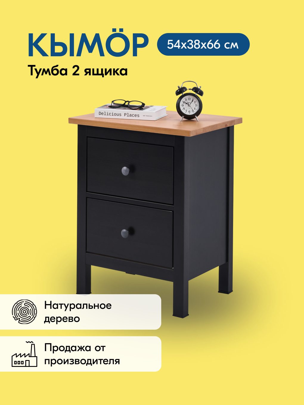 Комод кымор деревянный, 54х66х38, 2 ящика, чёрный/светло-коричневый