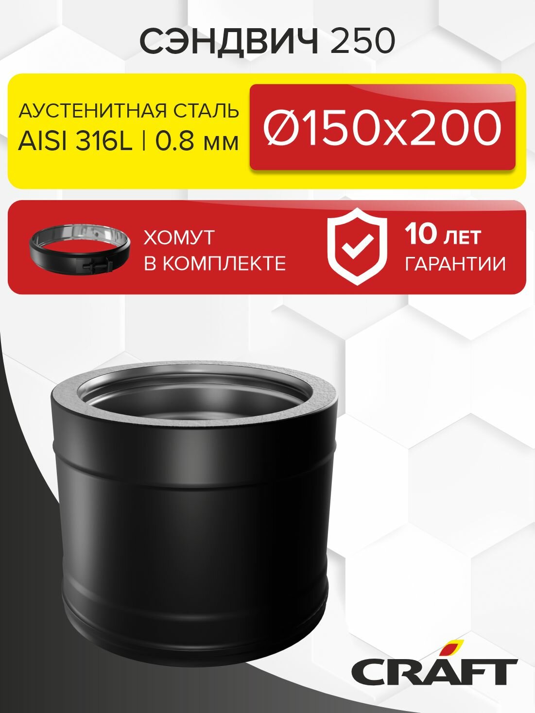Элемент дымохода Сэндвич труба 250 Craft HF-25BP (316/0,8/эмаль) Ф150х200