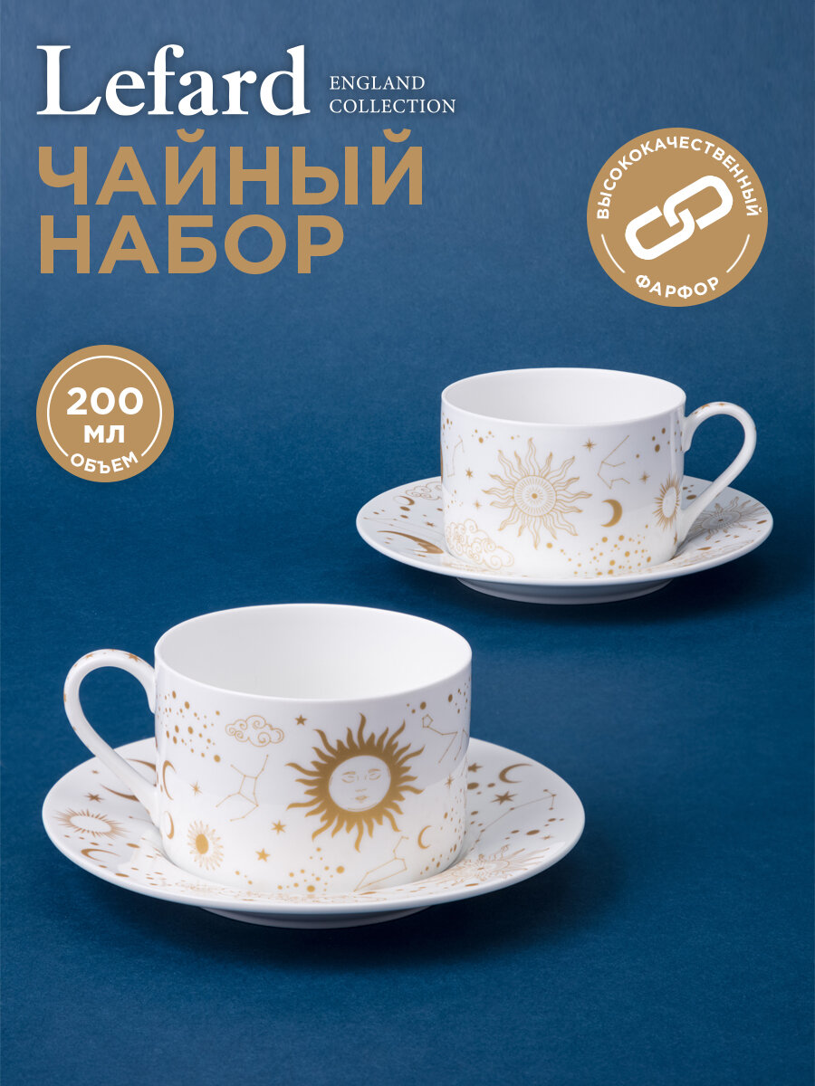 Чайная пара Lefard "Astronomy", набор на 2 персоны, 4 предмета, фарфоровый, 200 мл.