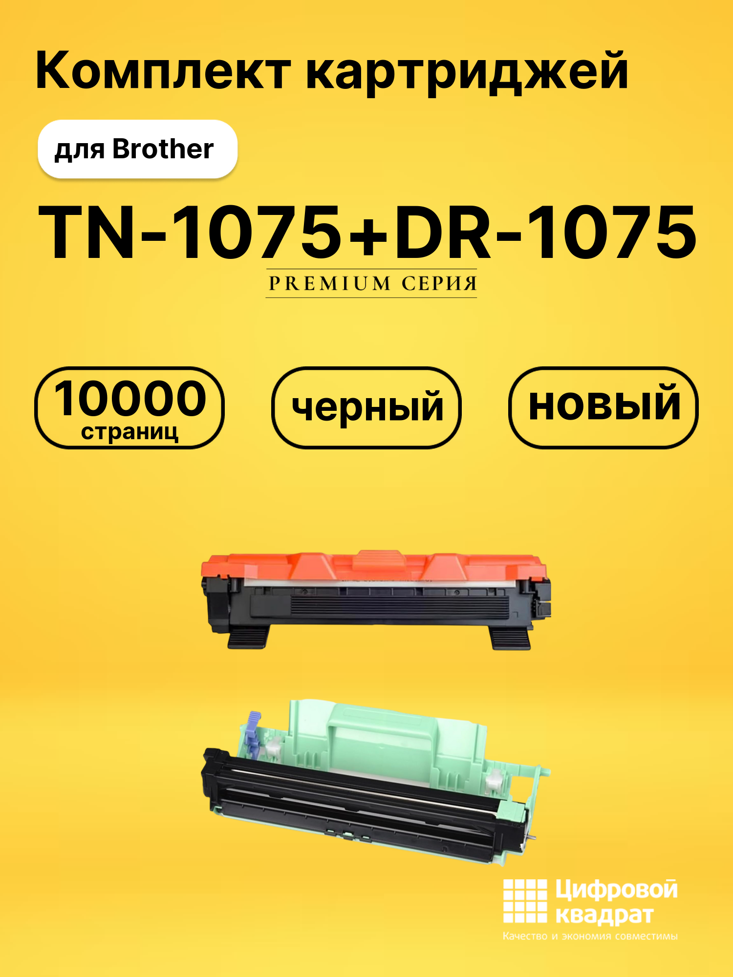 Картриджи TN-1075+DR-1075 для принтеров Brother DCP-1510R, DCP-1512R, DCP-1612WR, HL-1110R, HL-1112R, MFC-1810R черный