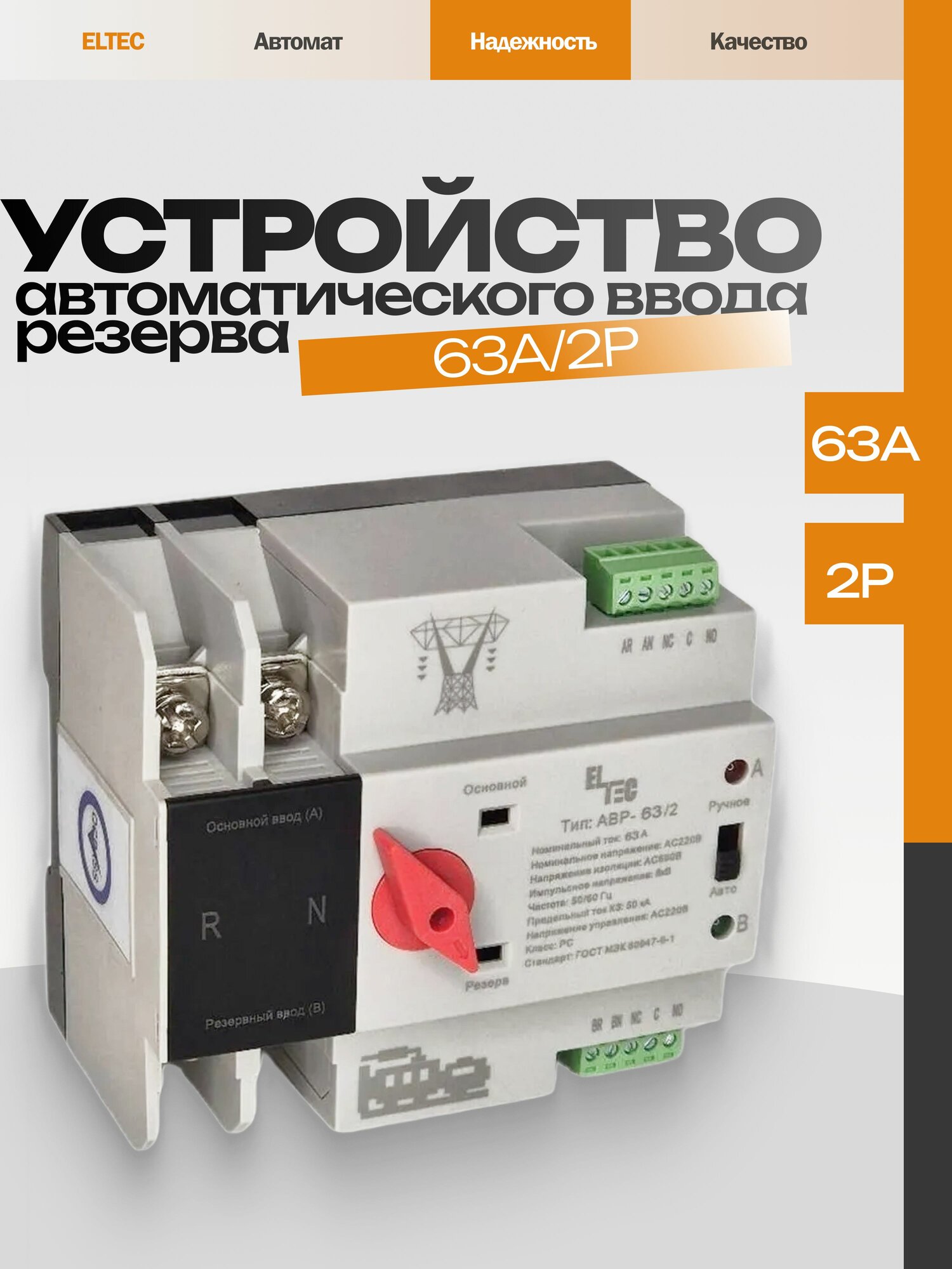 Устройство автоматического ввода резерва 63A/2P