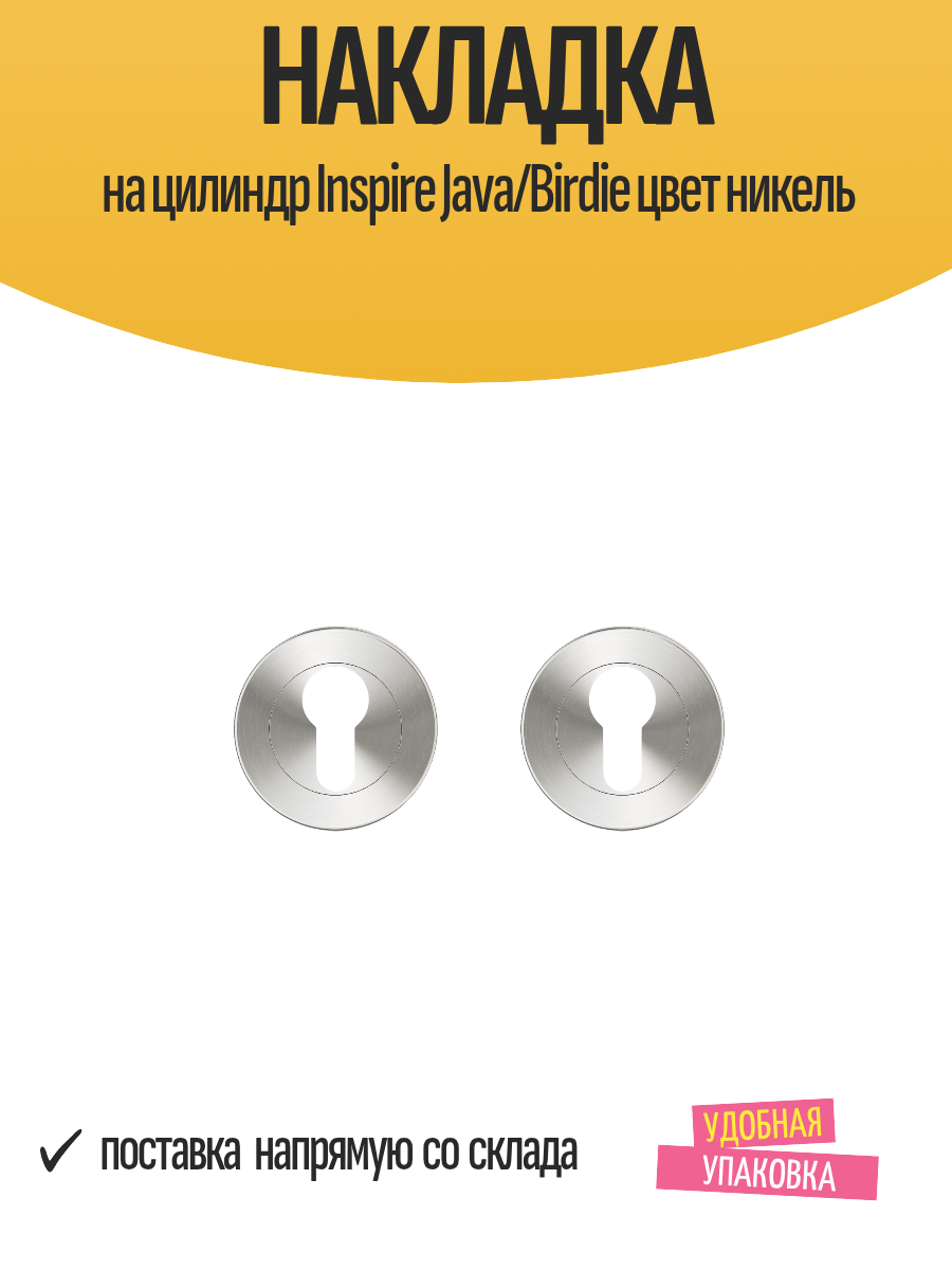 Накладка Inspire Java/Birdie врезной замок диаметр 54мм 2 шт никель