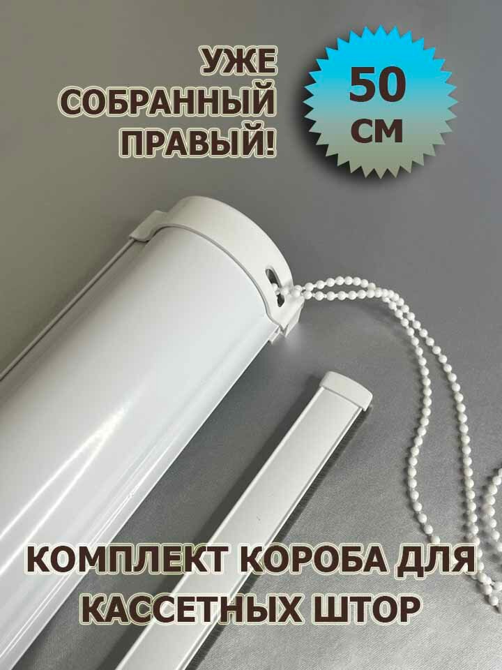 Короб (в сборе) для кассетной рулонной шторы ЮНИ 50 см (500 мм) ПРАВЫЙ