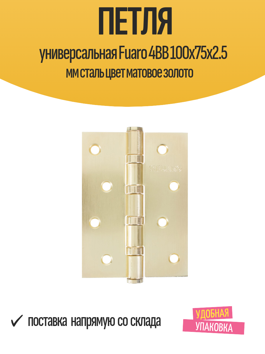 Петля дверная универсальная Fuaro 4BB 100x75x2.5 мм сталь цвет матовое золото