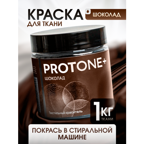 фото Коричневая краска для одежды protone+, для ткани, для окрашивания в стиральной машине, до 1 кг