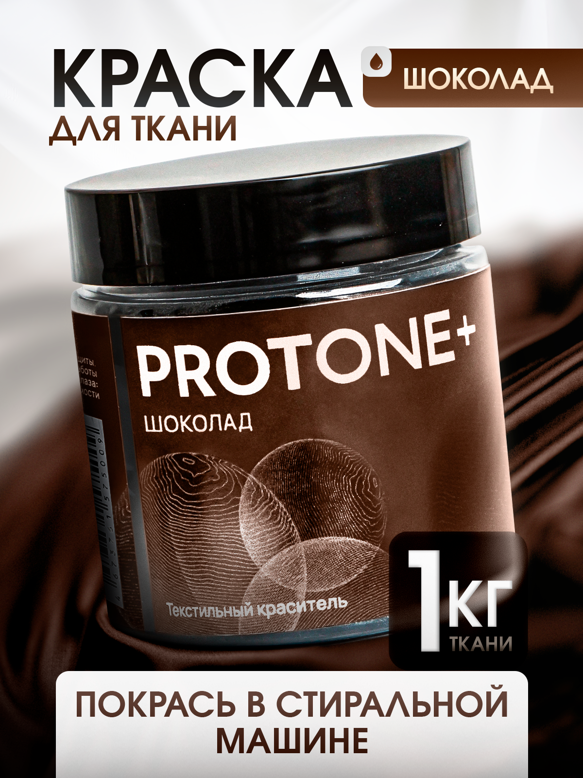 Краска для одежды PROTONE+, для ткани, коричневая, безопасная для стиральной машины, 35г