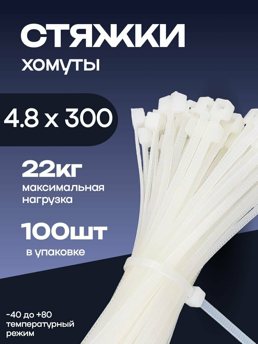 Стяжка - хомут нейлоновая пластиковая 4.8х300мм (белая)