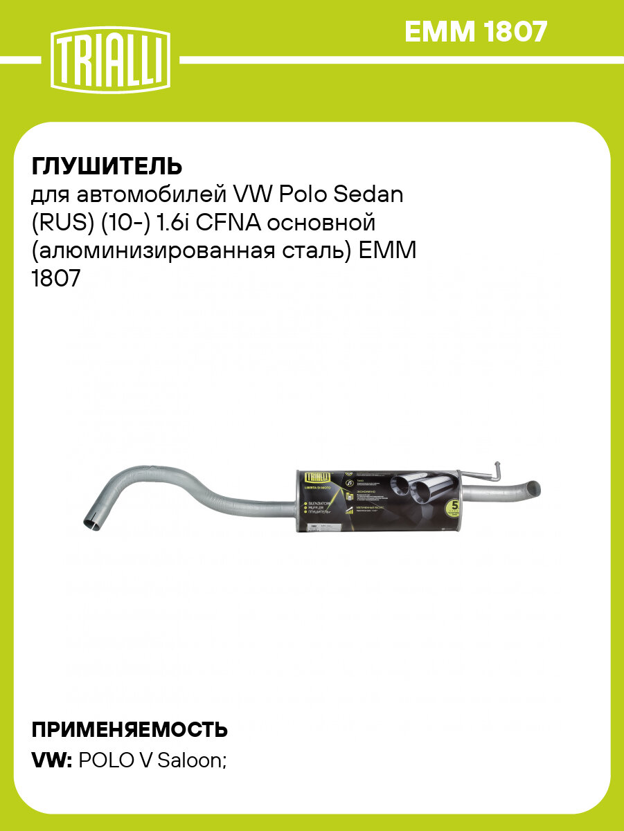 Глушитель для автомобилей VW Polo Sedan (RUS) (10-) 1.6i CFNA основной (алюминизированная сталь) EMM 1807 TRIALLI