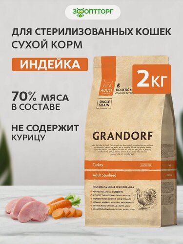Изображение товара Сухой корм Grandorf Cat Sterilised Turkey для стерилизованных кошек и котов Индейка, 2 кг.