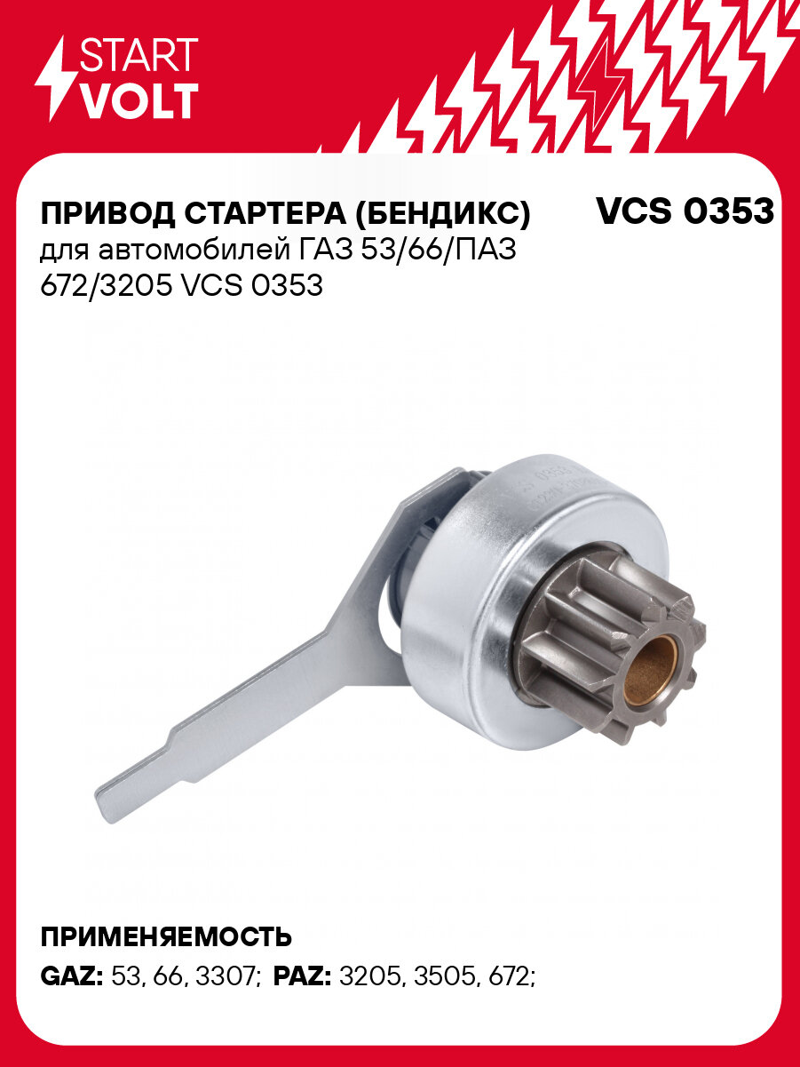 Привод стартера (бендикс) для автомобилей ГАЗ 53/66/ПАЗ 672/3205 VCS 0353 StartVolt